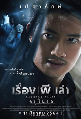 ดูหนัง รีวิวหนัง ภาพยนตร์ไทย สยองขวัญเรื่อง เรื่อง ผี เล่า